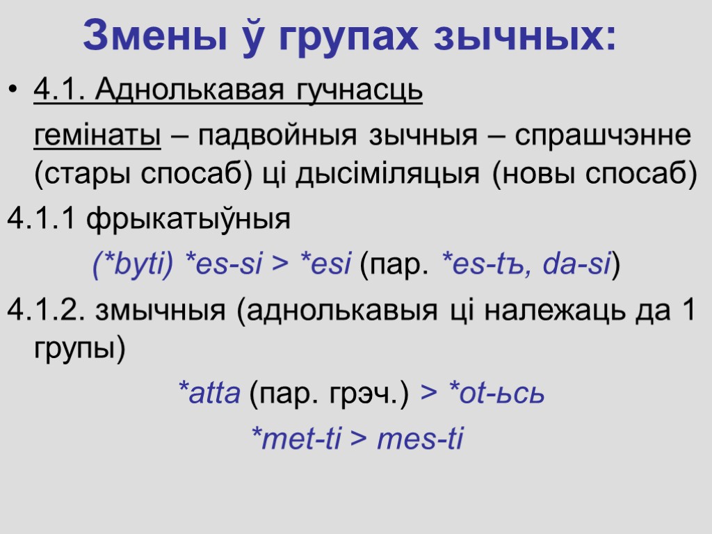 Змены ў групах зычных: 4.1. Аднолькавая гучнасць гемiнаты – падвойныя зычныя – спрашчэнне (стары